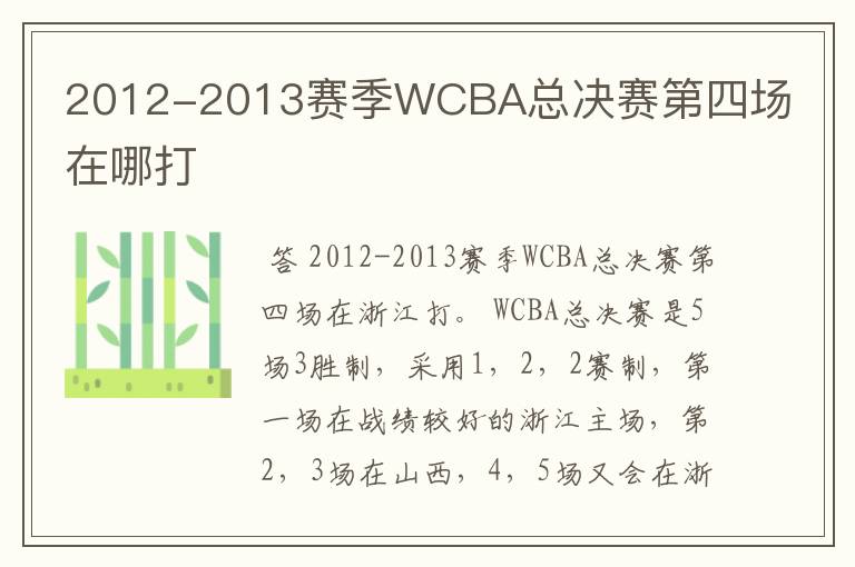 2012-2013赛季WCBA总决赛第四场在哪打