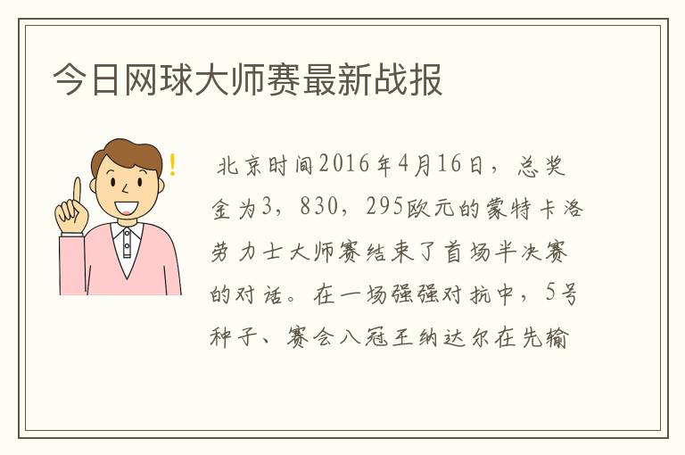 今日网球大师赛最新战报