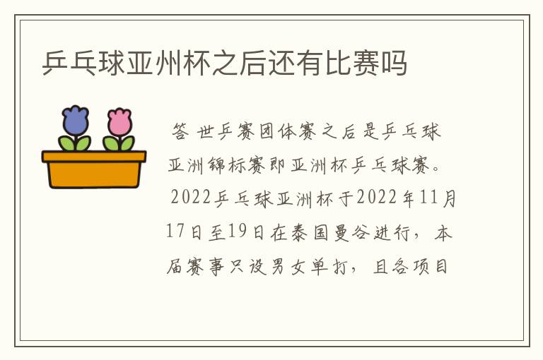 乒乓球亚州杯之后还有比赛吗