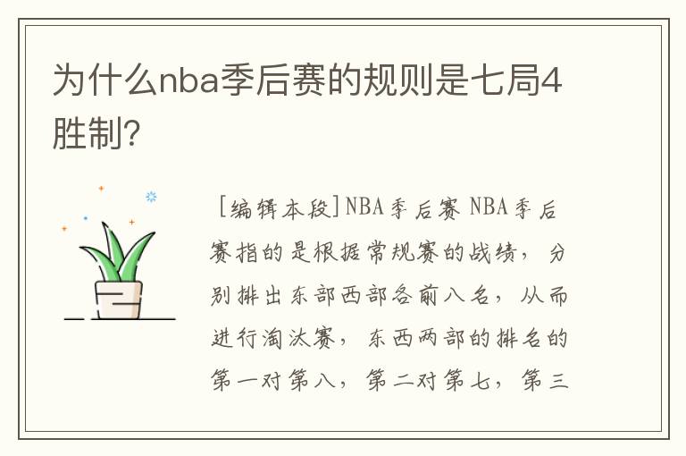 为什么nba季后赛的规则是七局4胜制?