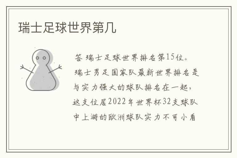 瑞士足球世界第几