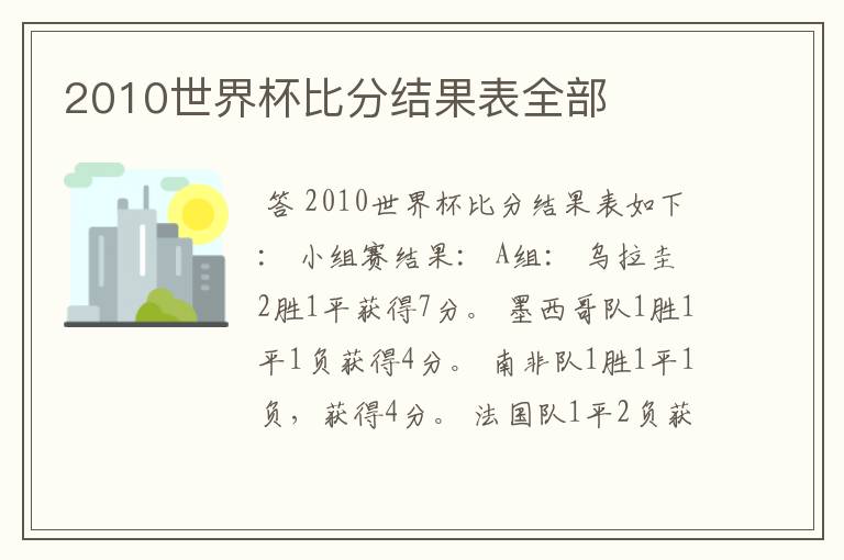 2010世界杯比分结果表全部