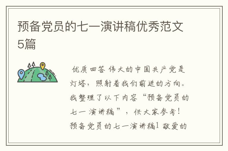 预备党员的七一演讲稿优秀范文5篇