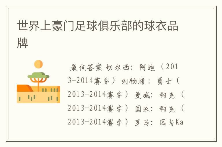 世界上豪门足球俱乐部的球衣品牌