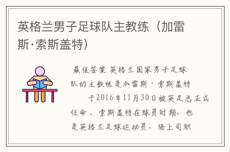 英格兰男子足球队主教练(加雷斯·索斯盖特)