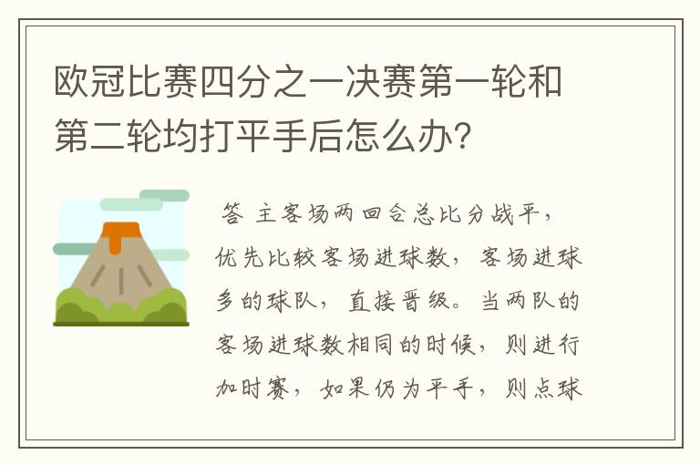 欧冠比赛四分之一决赛第一轮和第二轮均打平手后怎么办?