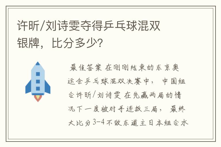 许昕/刘诗雯夺得乒乓球混双银牌,比分多少?