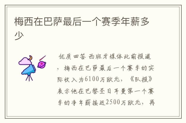 梅西在巴萨最后一个赛季年薪多少