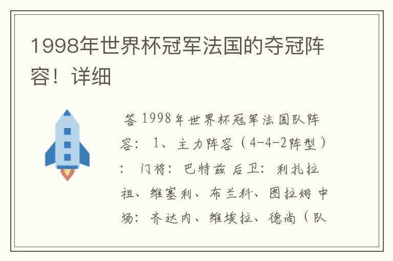 1998年世界杯冠军法国的夺冠阵容!详细
