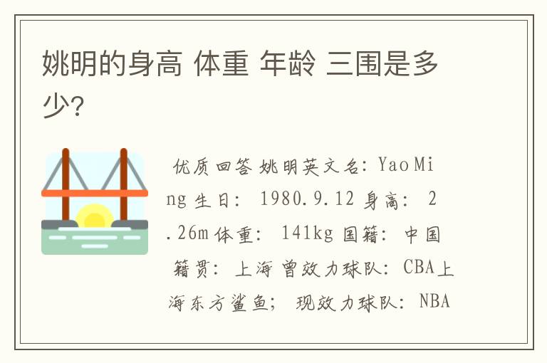 姚明的身高 体重 年龄 三围是多少?