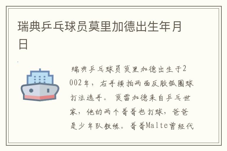瑞典乒乓球员莫里加德出生年月日
