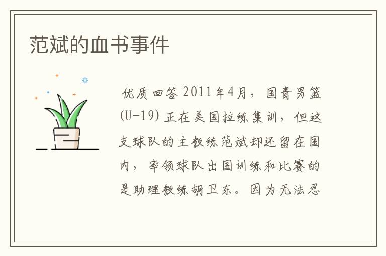 范斌的血书事件