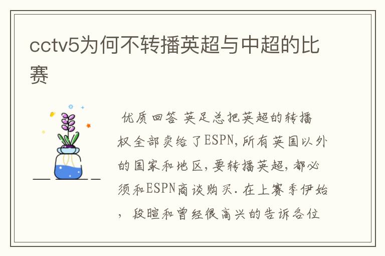 cctv5为何不转播英超与中超的比赛