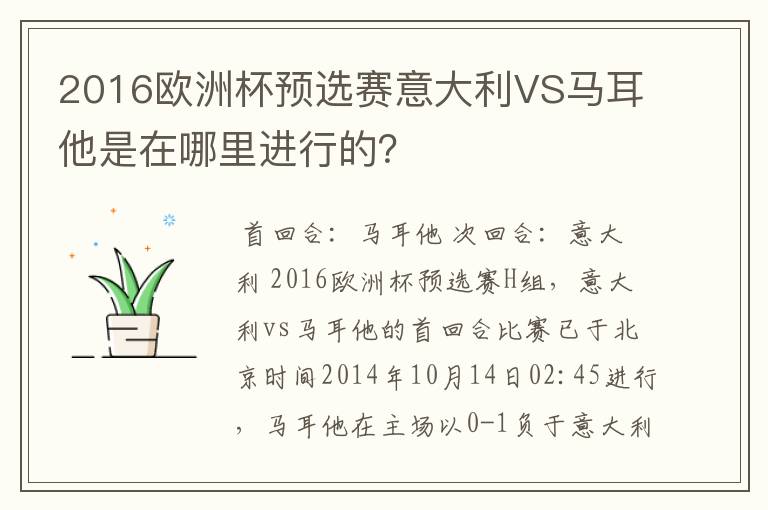 2016欧洲杯预选赛意大利VS马耳他是在哪里进行的?
