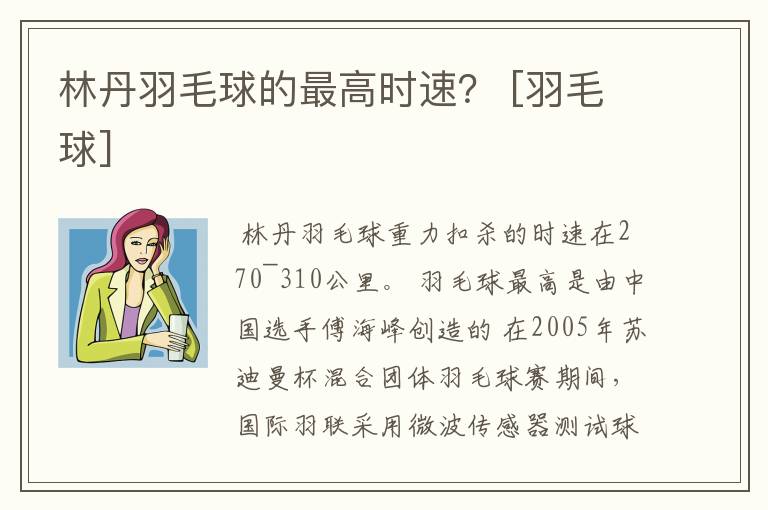 林丹羽毛球的最高时速？ [羽毛球]