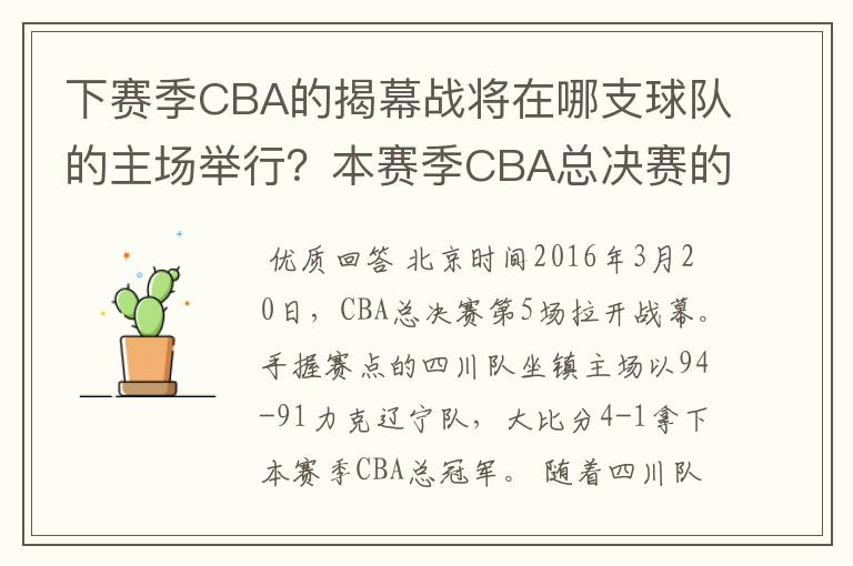 下赛季CBA的揭幕战将在哪支球队的主场举行？本赛季CBA总决赛的MVP是谁？