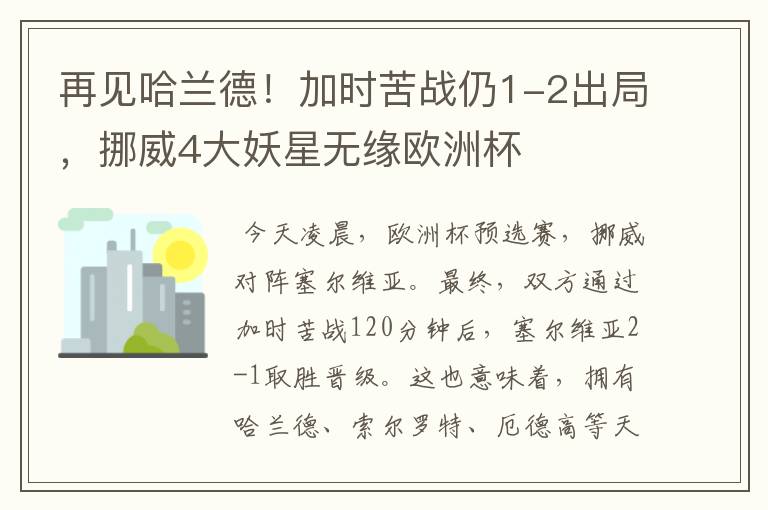 再见哈兰德!加时苦战仍1-2出局,挪威4大妖星无缘欧洲杯