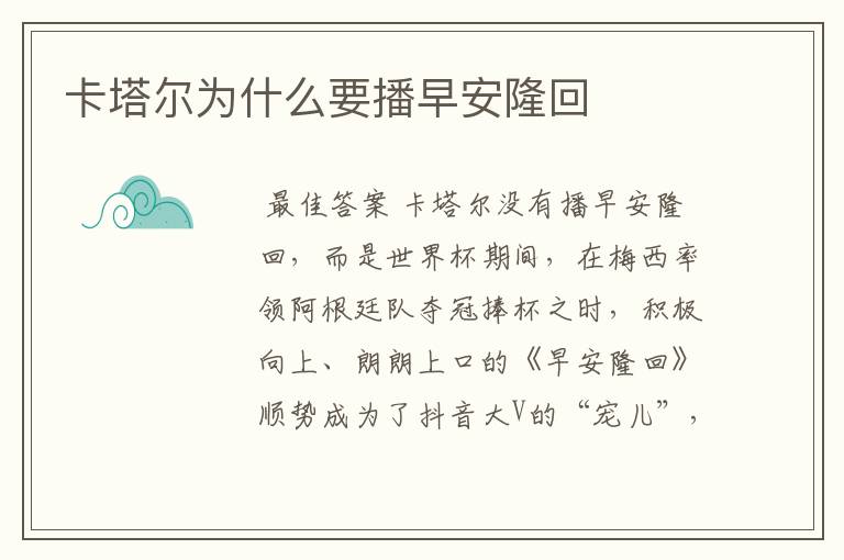 卡塔尔为什么要播早安隆回