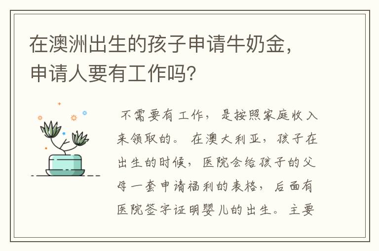 在澳洲出生的孩子申请牛奶金,申请人要有工作吗?