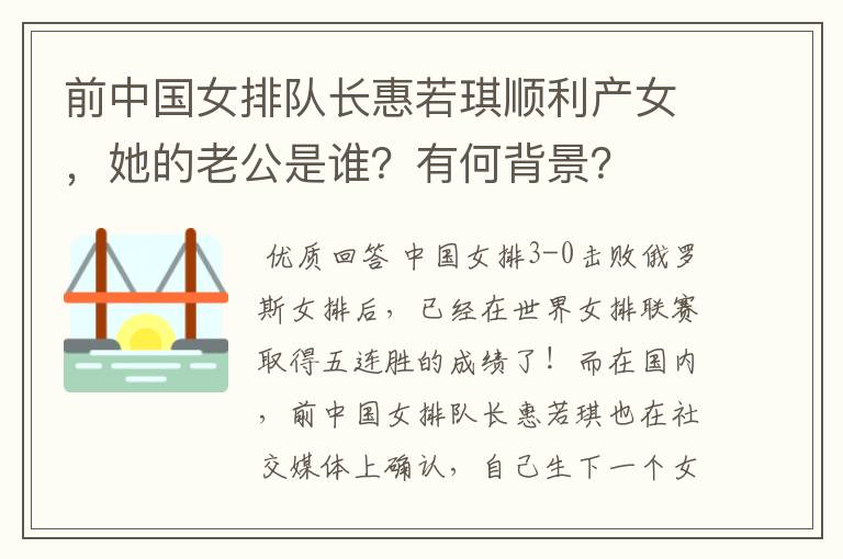 前中国女排队长惠若琪顺利产女,她的老公是谁?有何背景?