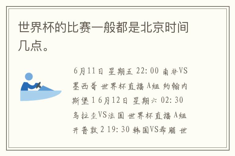 世界杯的比赛一般都是北京时间几点。