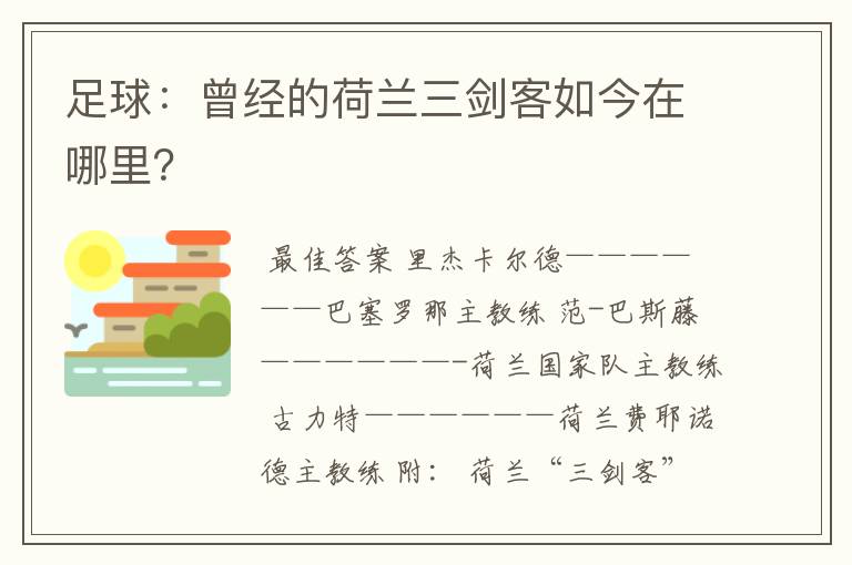 足球:曾经的荷兰三剑客如今在哪里?