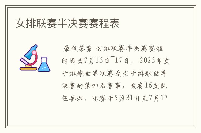 女排联赛半决赛赛程表
