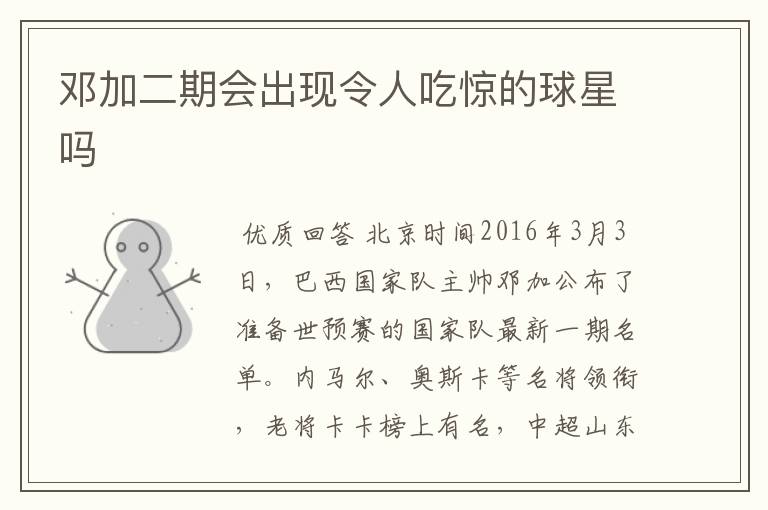 邓加二期会出现令人吃惊的球星吗
