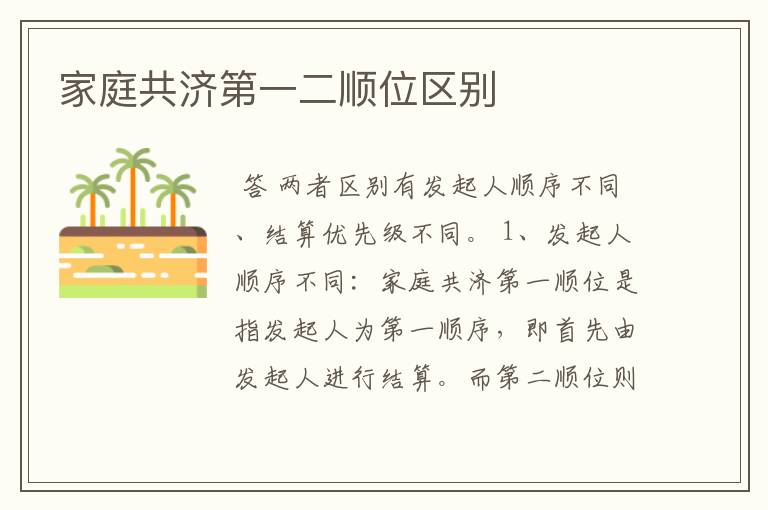 家庭共济第一二顺位区别