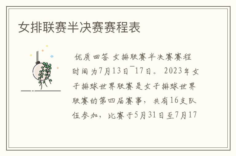 女排联赛半决赛赛程表