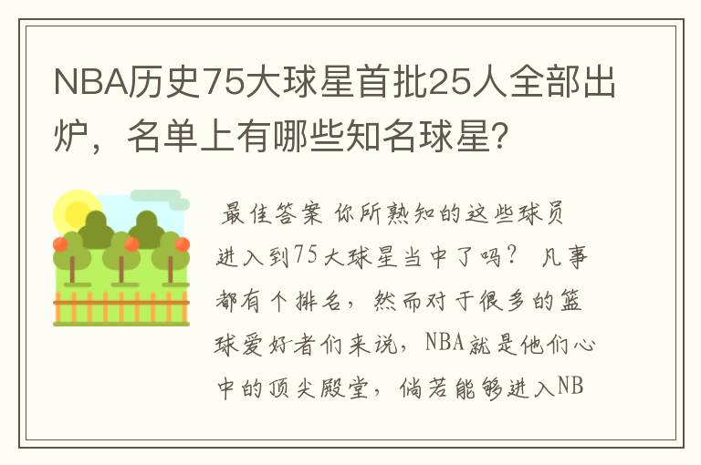 NBA历史75大球星首批25人全部出炉,名单上有哪些知名球星?