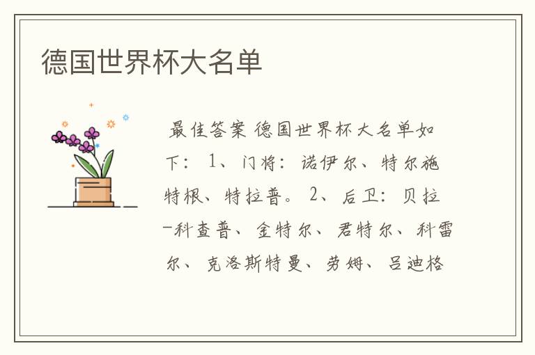 德国世界杯大名单