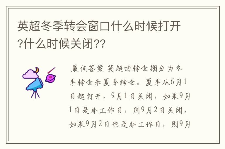 英超冬季转会窗口什么时候打开?什么时候关闭??