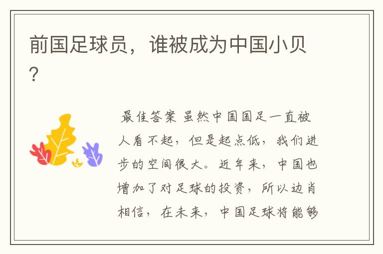 前国足球员,谁被成为中国小贝?