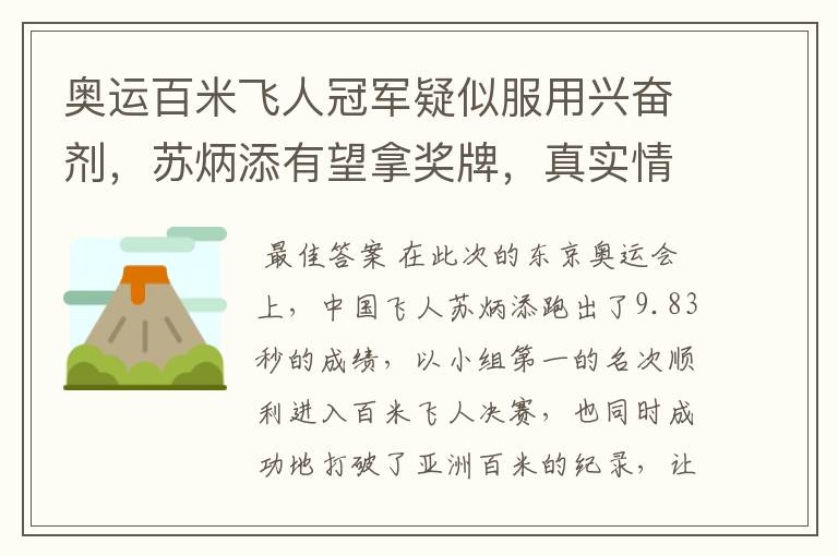奥运百米飞人冠军疑似服用兴奋剂,苏炳添有望拿奖牌,真实情况究竟是什么?