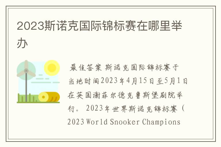 2023斯诺克国际锦标赛在哪里举办