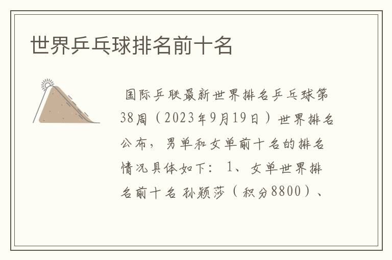 世界乒乓球排名前十名