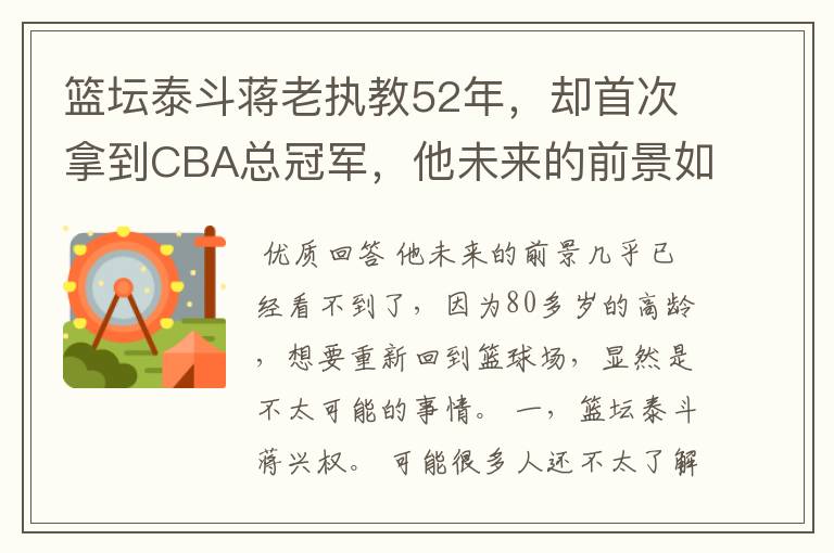 篮坛泰斗蒋老执教52年,却首次拿到CBA总冠军,他未来的前景如何?
