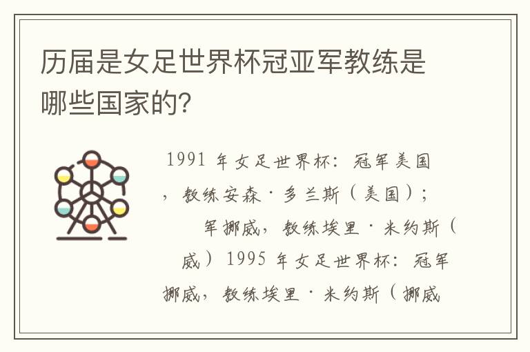 历届是女足世界杯冠亚军教练是哪些国家的?