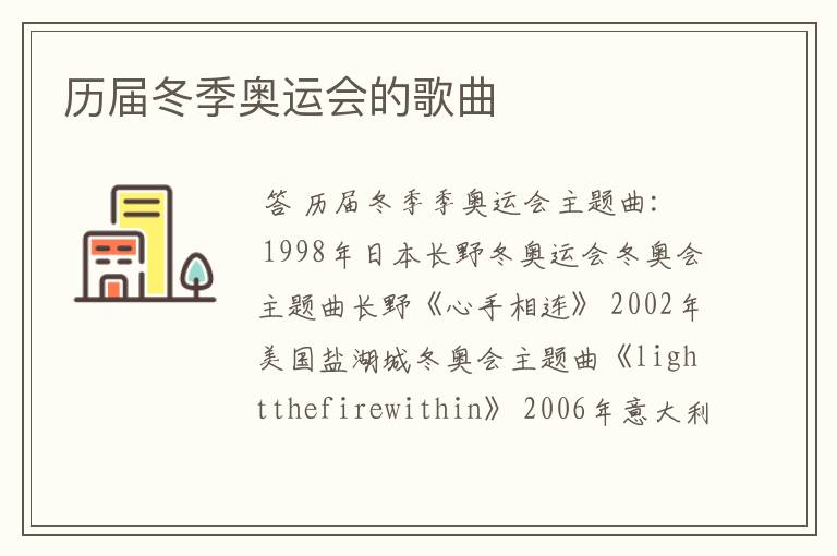 历届冬季奥运会的歌曲