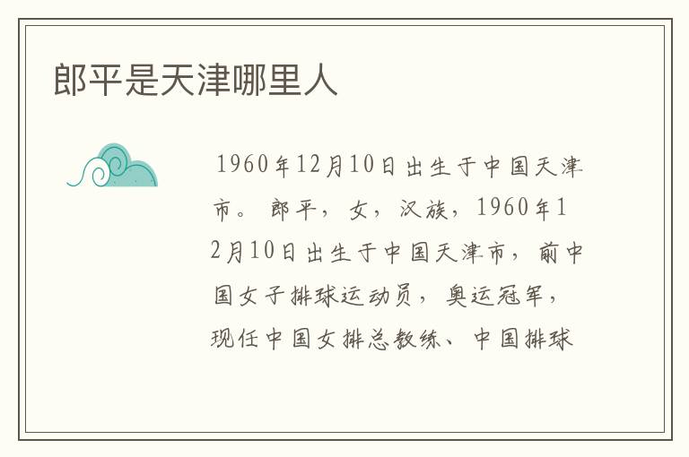郎平是天津哪里人