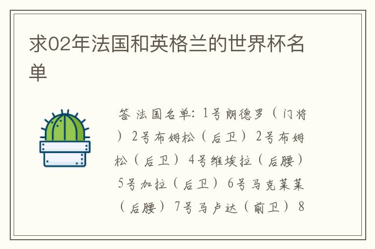 求02年法国和英格兰的世界杯名单