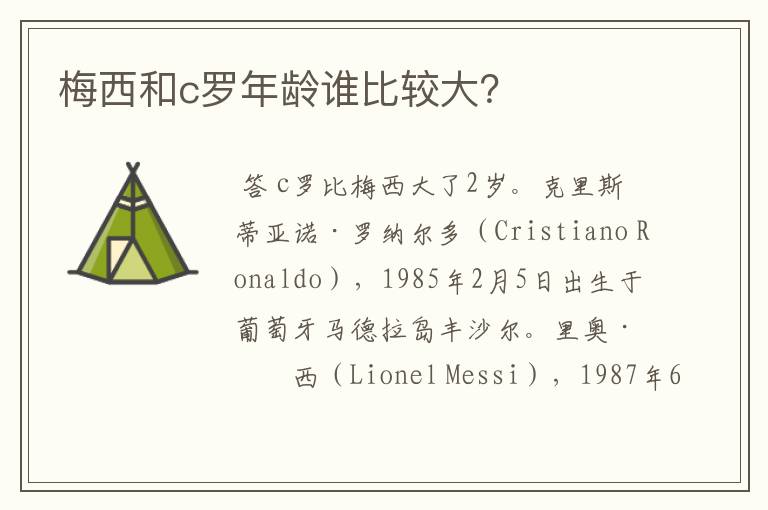 梅西和c罗年龄谁比较大?