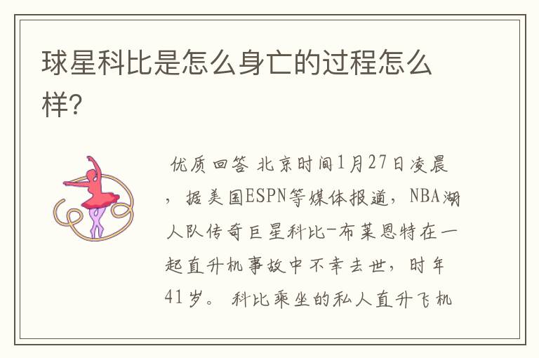 球星科比是怎么身亡的过程怎么样？