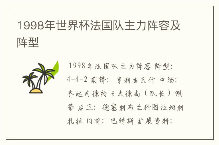 1998年世界杯法国队主力阵容及阵型