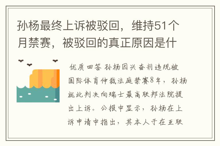 孙杨最终上诉被驳回,维持51个月禁赛,被驳回的真正原因是什么?