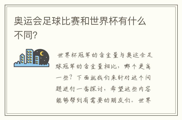 奥运会足球比赛和世界杯有什么不同?