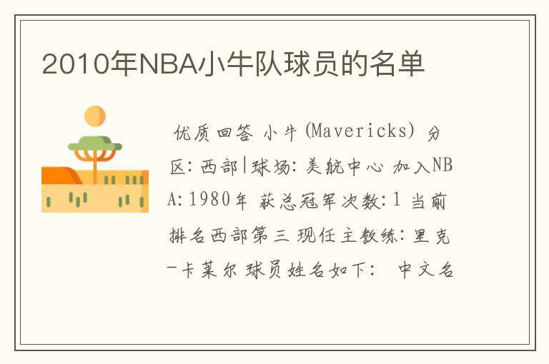 2010年NBA小牛队球员的名单