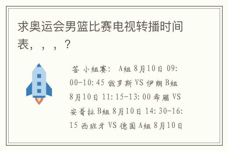 求奥运会男篮比赛电视转播时间表,,,?