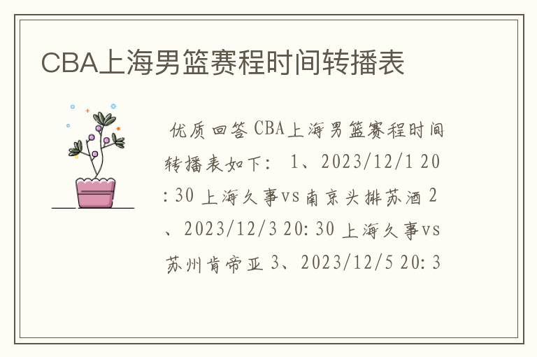 CBA上海男篮赛程时间转播表
